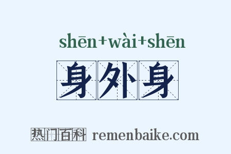 身外身是什么意思的图片